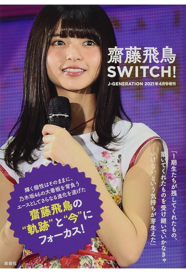 乃木坂46 齋藤飛鳥　sats 乃木坂46卒業の齋藤飛鳥、オフィシャルWebサイトオープン 新たな